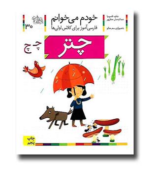 کتاب چتر - خودم می‌خوانم 30