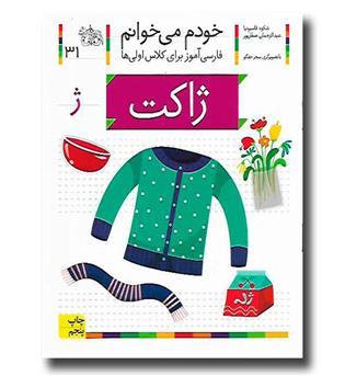 کتاب ژاکت - خودم می‌خوانم 31