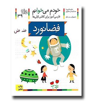 کتاب فضانورد - خودم می‌خوانم 39