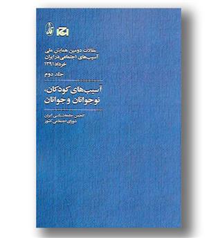 کتاب آسیب های کودکان نوجوانان و جوانان - آگاه 