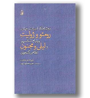 کتاب دو شاهکار ادبیات جهان رومئو و ژولیت ویلیام شکسپیر و لیلی و وجنون نظامی گنجوی