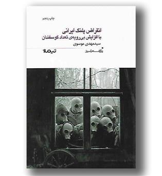 کتاب انقراض پلنگ ایرانی با افزایش بی رویه تعداد گوسفندان