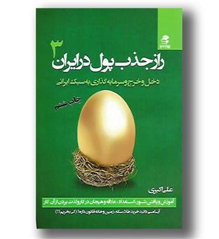 کتاب راز جذب پول در ایران - ج3 