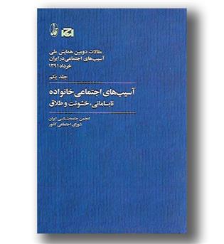 کتاب آسیب های اجتماعی خانواده - نابسامانی خشونت و طلاق