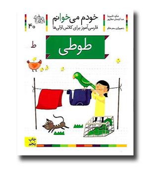 کتاب طوطی - خودم می‌خوانم 40