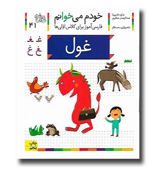 کتاب غول - خودم می‌خوانم 41