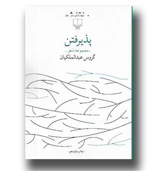 کتاب پذیرفتن (مجموعه شعر)