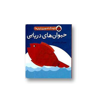 کتاب فرهنگ تصویری نی نی ها-حیوانات دریایی -جیبی