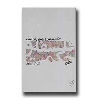 کتاب حکمت هنر و زیبایی در اسلام - فلسفه و حکمت 6 