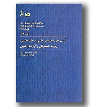 کتاب آسیب های اجتماعی ناشی از حاشیه نشینی روابط همسایگی و آپارتمان نشینی