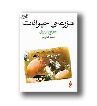 کتاب مزرعه حیوانات 