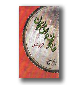 کتاب بقچه ی خانجون(خانجون و کوچه پریون-خواب شمرون-بوی ریحون) - پالتویی - حوض نقره