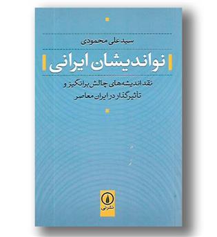 کتاب نواندیشان ایرانی - نقد اندیشه های چالش برانگیز و تاثیرگذار در ایران معاصر