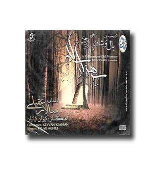 سر هزار ساله - گروه موسیقی بال وشان