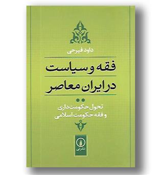 کتاب فقه و سیاست در ایران معاصر - جلد دوم (تحول حکومت داری و فقه حکومت)