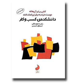 کتاب دانشکده کسب و کار 