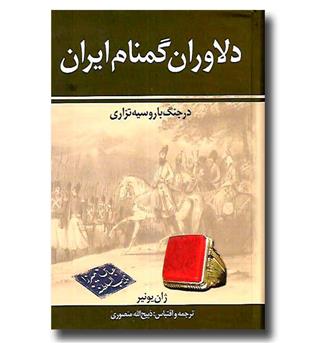 کتاب دلاوران گمنام ایران در جنگ با روسیه تزاری