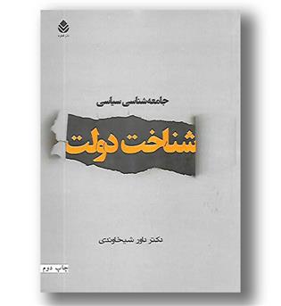 کتاب شناخت دولت - جامعه شناسی سیاسی