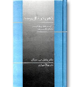 کتاب ذهن در حال رشد (چگونه تعامل روابط و مغز ما را شکل می دهد)