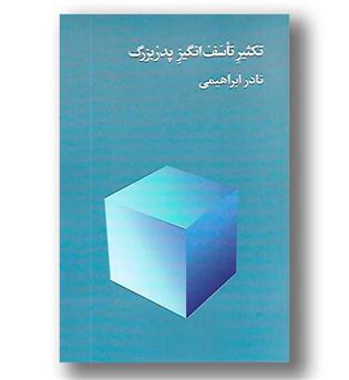 کتاب تکثیر تاسف انگیز پدربزرگ