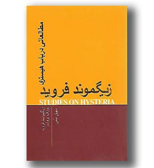 کتاب مطالعاتی در باب هیستری