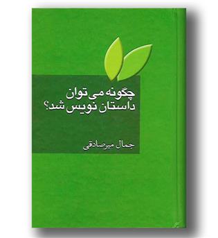 کتاب چگونه می توان داستان نویس شد