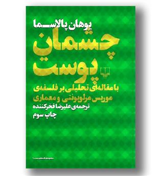 کتاب چشمان پوست - با مقاله ای تحلیلی بر فلسفه موریس مرلوپونتی و معماری