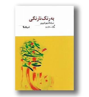 کتاب به رنگ نارنگی - 174