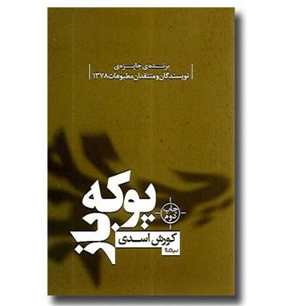 کتاب پوکه باز - کتاب بوف