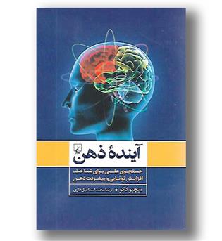 کتاب آینده ذهن - جستجوی علمی برای شناخت، افزایش توانایی و پیشرفت ذهن