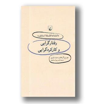 کتاب دانشنامه فلسفه استنفورد 29 - رفتارگرایی و کارکردگرایی