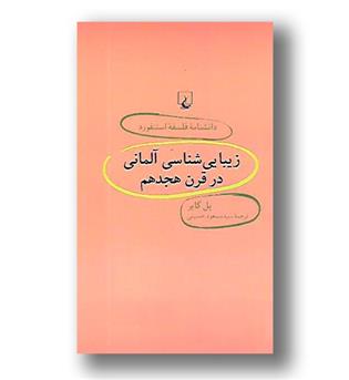 کتاب دانشنامه فلسفه استنفورد 30  - زیبایی شناسی آلمانی در قرن هجدهم