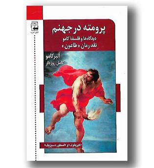 کتاب پرومته در جهنم - دیدگاه ها و فلسفه کامو نقد رمان طاعون