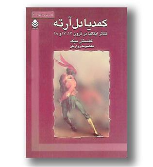 کتاب کمدیا دل آرته - تئاتر ایتالیا در قرون 16 17 و 18