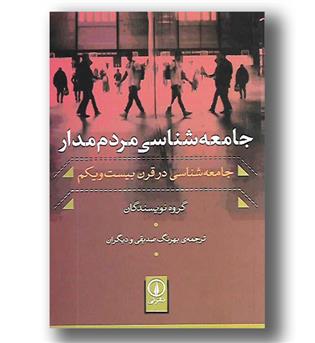 کتاب جامعه شناسی مردم مدار - جامعه شناسی در قرن بیست و یکم