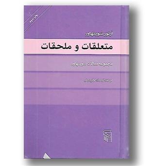 کتاب متعلقات و ملحقات - مجموعه مقالات شوپنهاور