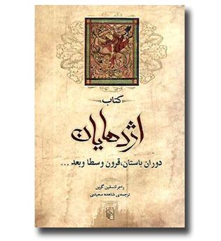 کتاب کتاب اژدهایان - دوران باستان قرون وسطا و بعد