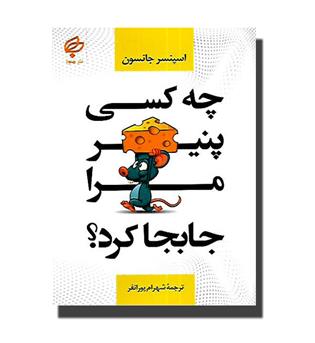 کتاب چه کسی پنیر مرا جابجا کرد-