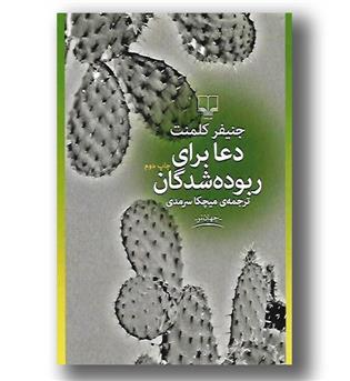 کتاب دعا برای ربوده شدگان 