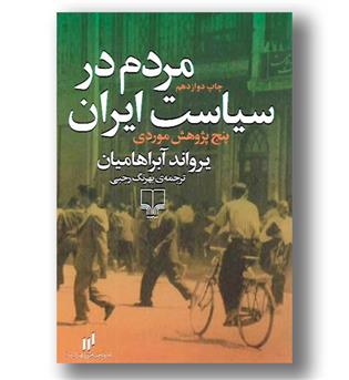 کتاب مردم در سیاست ایران - پنج پژوهش موردی