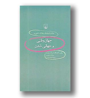 کتاب دانشنامه فلسفه استنفورد 35 - جهان وطنی و جهانی شدن