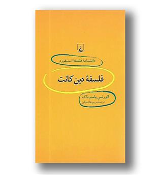 کتاب دانشنامه استنفورد 33 - فلسفه دین کانت