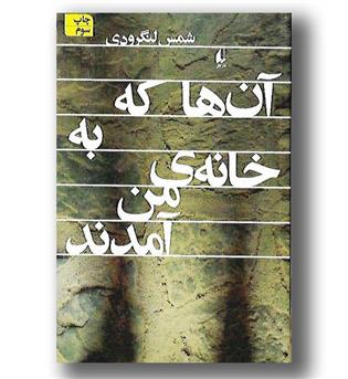 کتاب آن ها که به خانه من آمدند