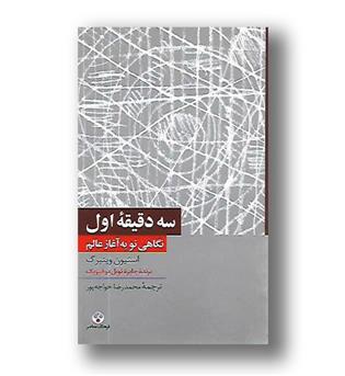 کتاب سه دقیقه اول - نگاهی نو به آغاز عالم (15)