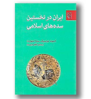 کتاب ایران در نخستین سده های اسلامی