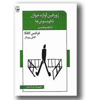 کتاب ژوزفین آواز خوان یا قوم موش ها