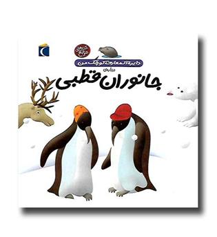 کتاب دایره المعارف کوچک من - جانوران قطبی