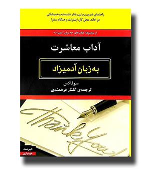 کتاب آداب معاشرت - به زبان آدمیزاد