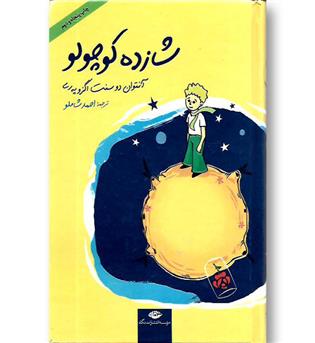 کتاب  شازده کوچولو - cd گالینگور