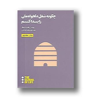 کتاب مدرسه زندگی - چگونه شغل دلخواه مان را پیدا کنیم